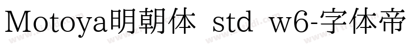 Motoya明朝体 std w6字体转换